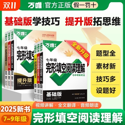 2025版万唯中考英语完形填空阅读理解专项听力训练八九七年级初中完形与阅读时文初一初二初三练习词汇语法教材万维旗舰店