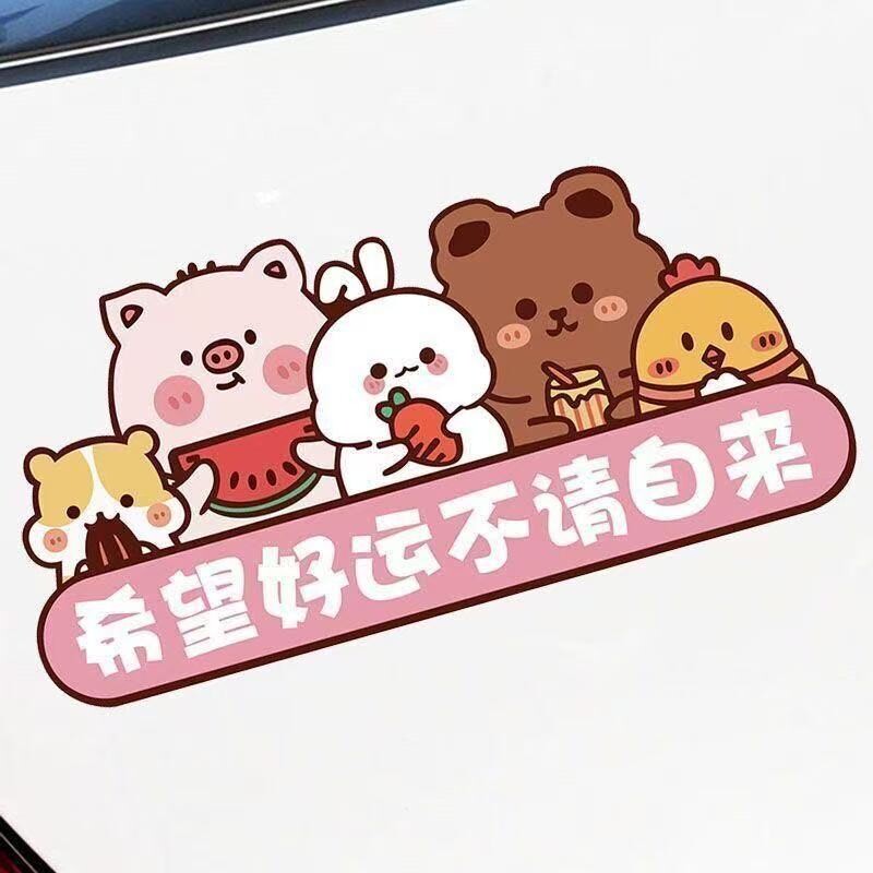 希望好运不请自来贴纸汽车电动摩托车卡通个性创意装饰划痕遮挡贴
