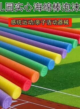 海绵棒儿童幼儿园游戏棍泡沫棒彩色泡沫条感统训练器材体操实心