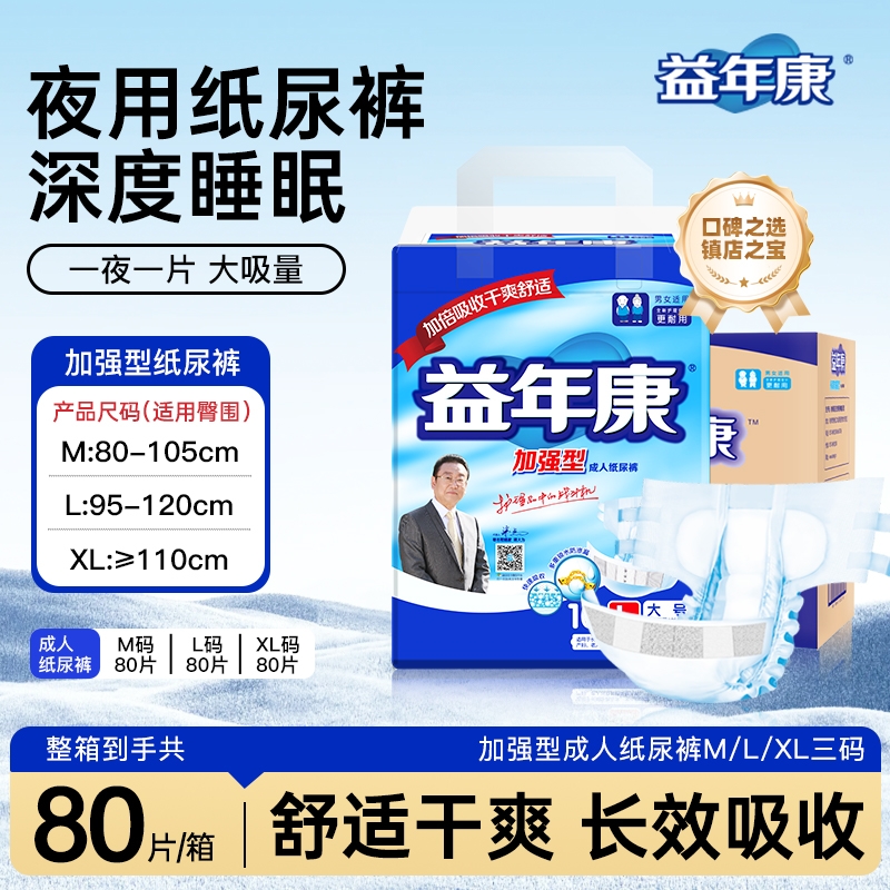 加强成人纸尿裤益年康