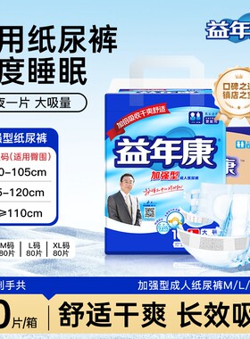 加强成人纸尿裤益年康
