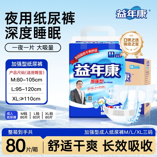 加强成人纸尿裤益年康