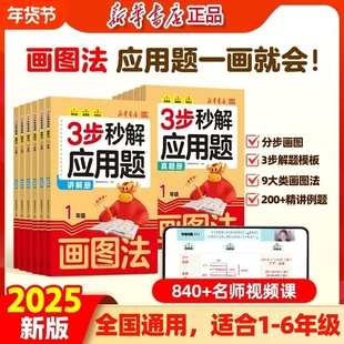 2025新版3步妙解应用题天天练小学数学画图法母题精讲精练一二三四五六年级上下册通用版同步专项强化老师推荐计算能力训练思维