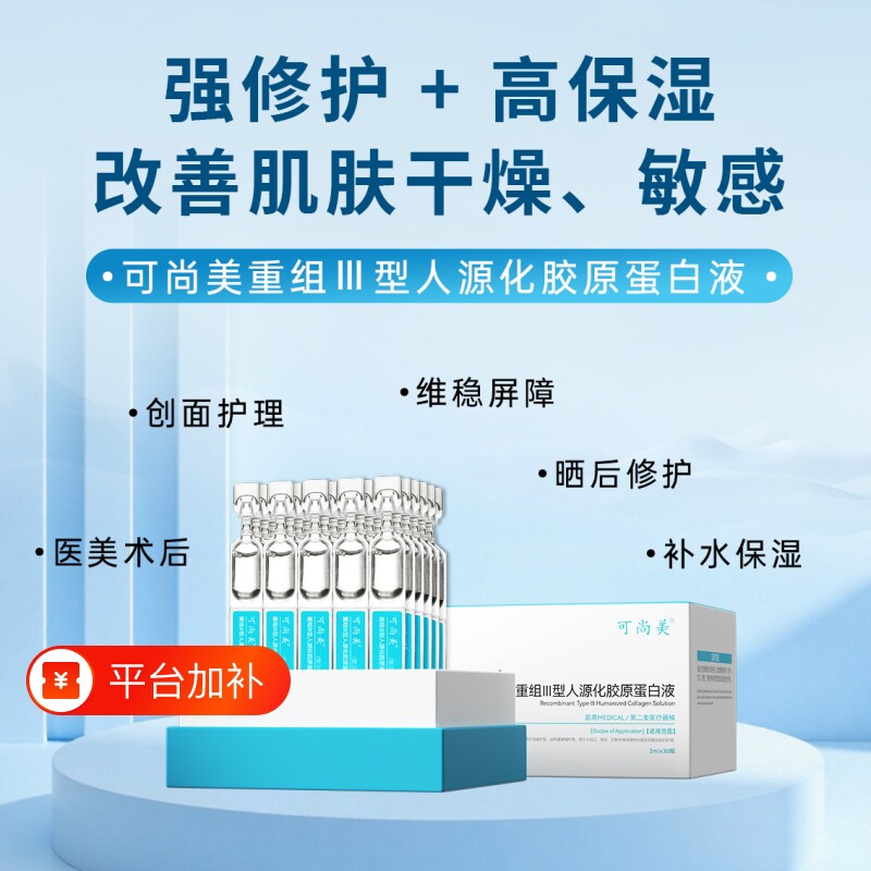 可x美次抛精华重组三型人源胶原蛋白液敏感肌护肤品修护舒缓补水
