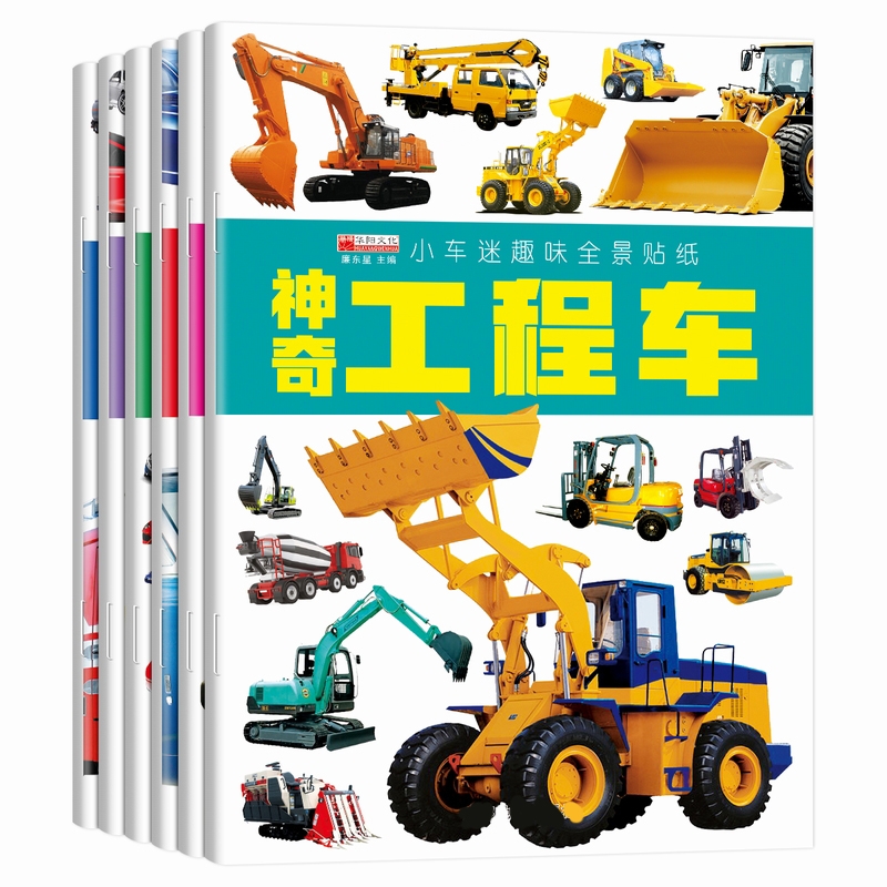 全套小小车迷趣味贴纸3-4-5到6岁以上儿童动手动脑益智早教启蒙书籍专注力训练贴贴画汽车工程车交通工具贴纸书游戏有趣神奇美术