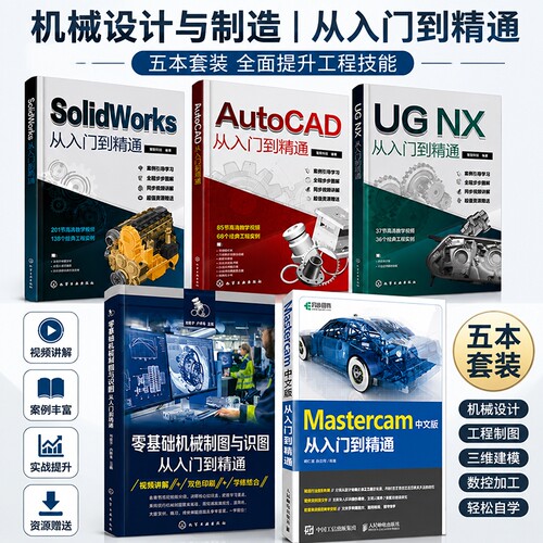 solidworks从入门到精通cad教程书籍ug12教材autocad机械设计制图ug编程零基础自学sw基础入门教程书3d三维建模钣金实战视频教学