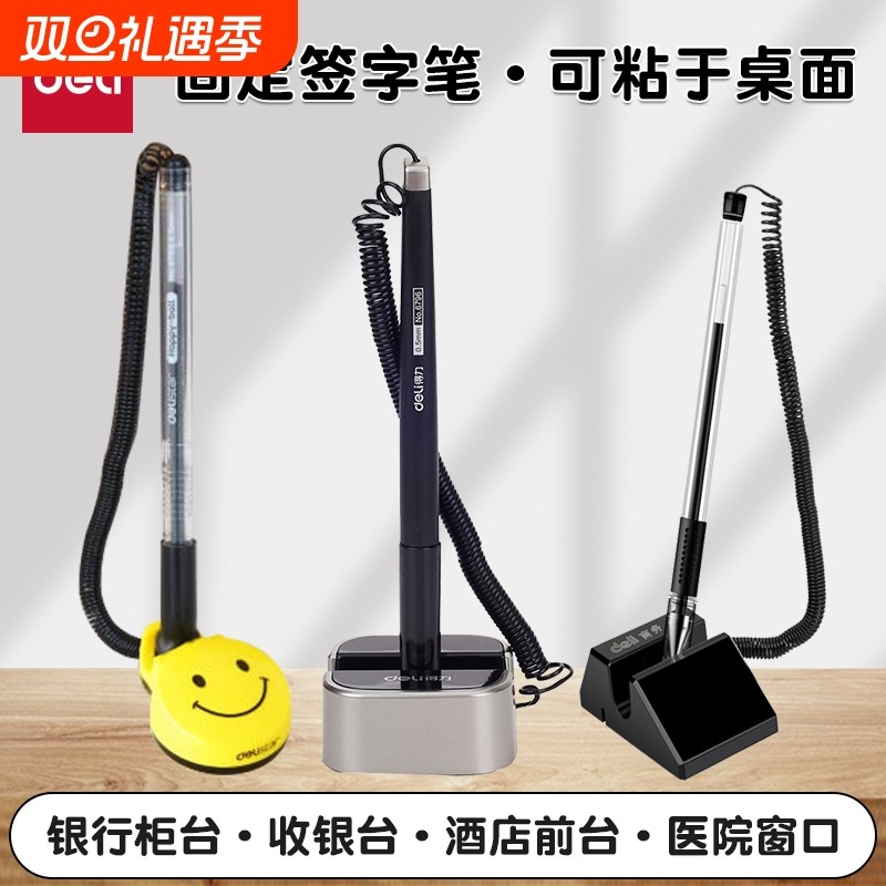 得力台笔固定签字笔防丢笔黑色0.5mm柜台财务酒店吧台桌面笔座带