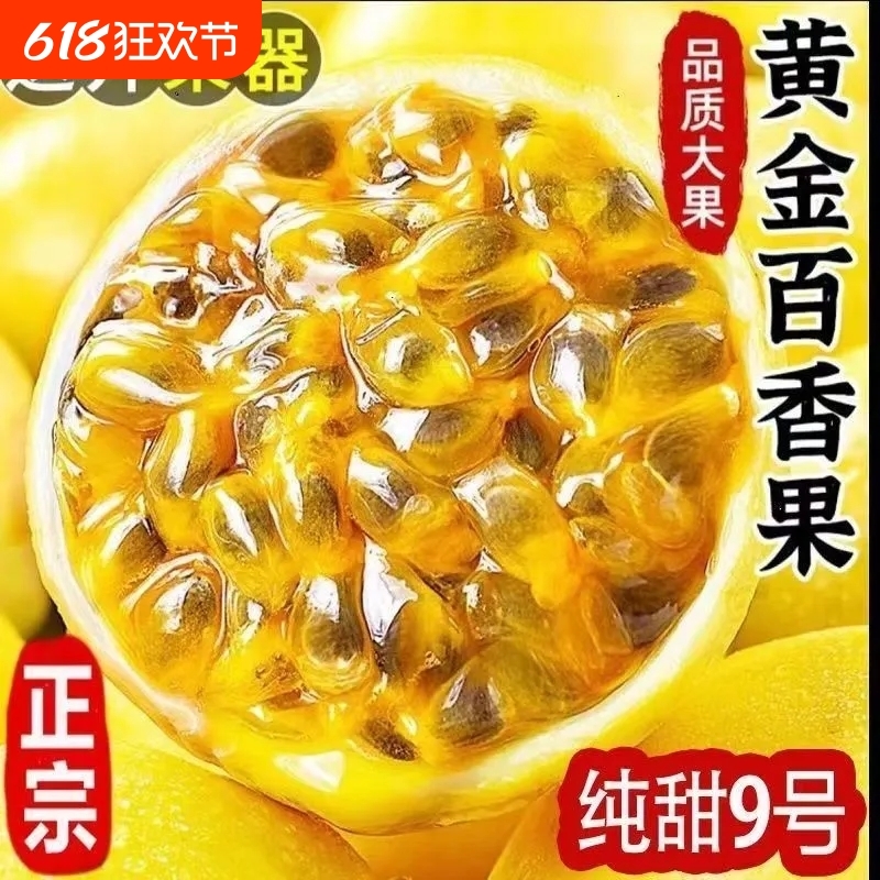 广西钦蜜9号黄金百香果新鲜水果包邮5斤特大果纯甜钦密黄金果生鲜