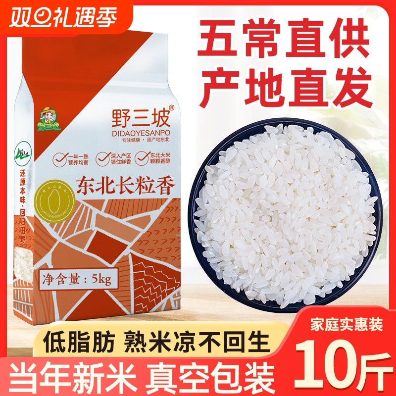 野三坡新米东北长粒香5斤大米真空黑龙江非五常稻花香2号原粮