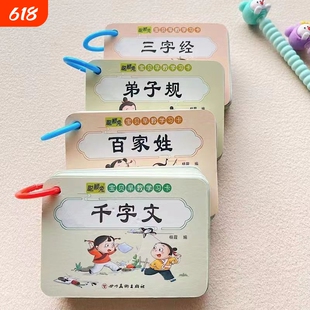 国学经典传统三字经早教卡片百家姓弟子规认字学千字文玩具学习卡认知成长