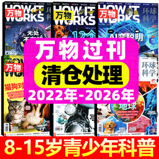 万物杂志2026年 过刊清仓 2023 2025 2022年1 2024 15岁青少年中小学生阅读How works科普百科 12月全年珍藏过期刊8