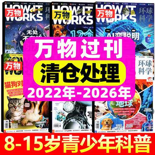 【过刊清仓】万物杂志2026年/2025/2024/2023/2022年1-12月全年珍藏过期刊8-15岁青少年中小学生阅读How it works科普百科