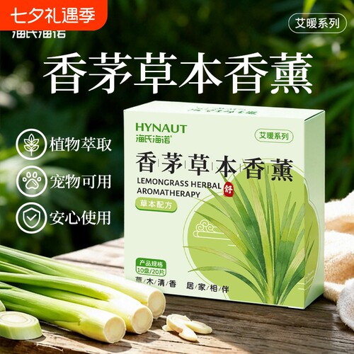 海氏海诺香茅草香薰草家用厕所天然植物蚊香驱盘香蚊持久除臭线香