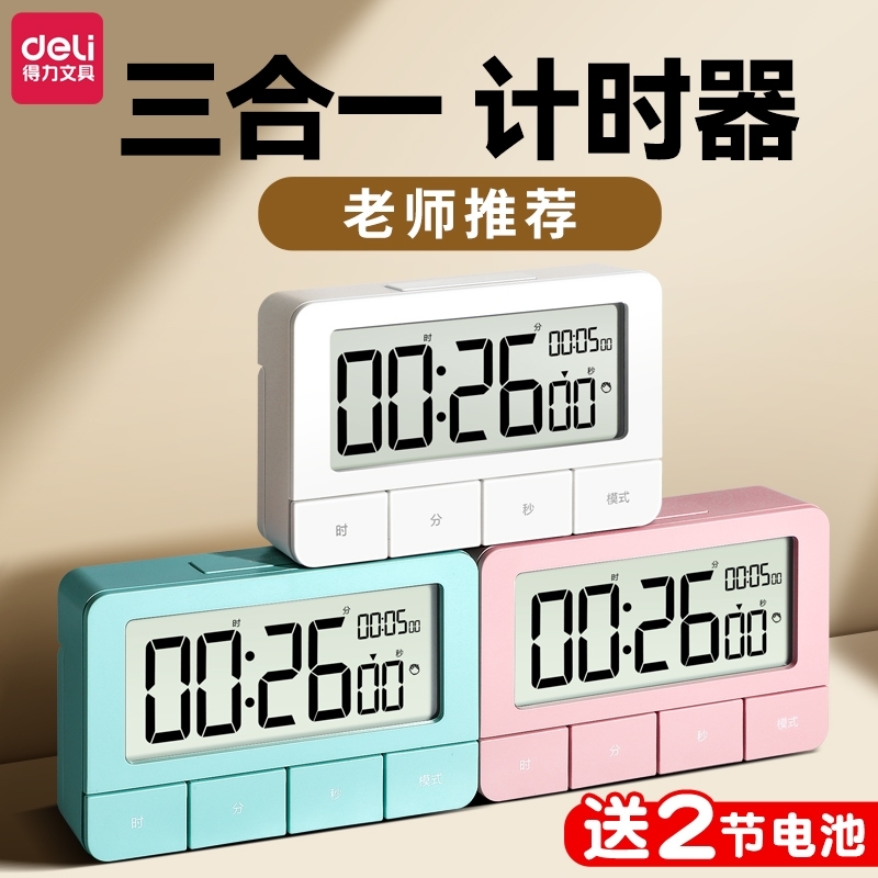 得力计时器提醒器学生可学习多功能闹钟时间倒定时器电子钟桌面