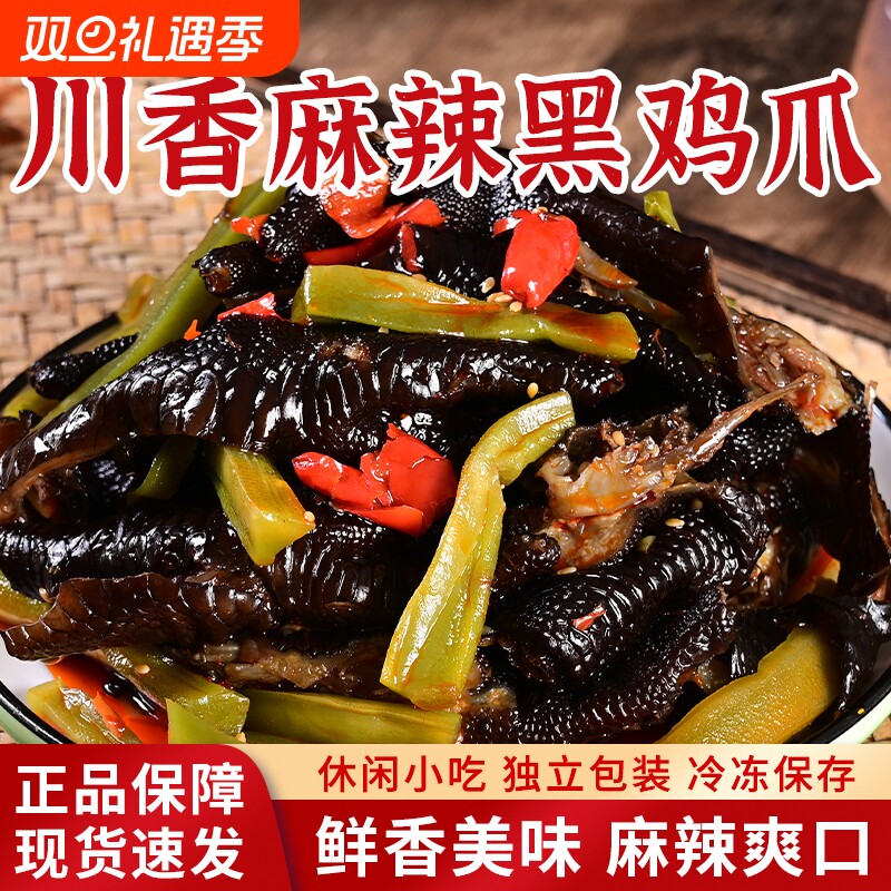 川香麻辣无骨黑鸡脚贡菜香麻辣糊辣子无骨鸡脚开袋即食追剧下饭