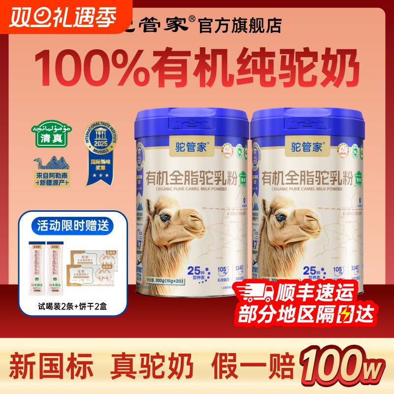 驼管家100%双有机全脂驼乳粉新疆正宗骆驼奶粉官方旗舰店中老年
