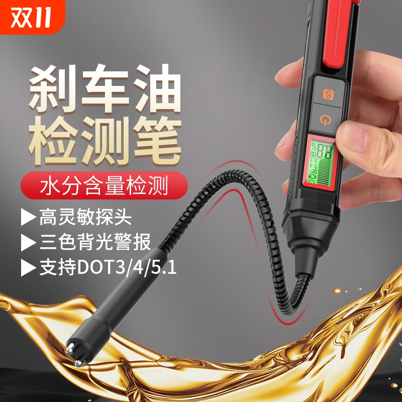刹车油水分检测笔支持DOT3/4/5.1