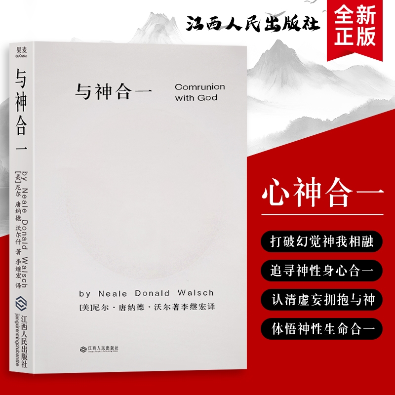 全新正版 精装硬壳双色版 与神合一（美）尼尔·康纳德·沃尔什著 写给渴望超越平凡的你 挣脱思维的枷锁 剥离外在纷扰回归本真