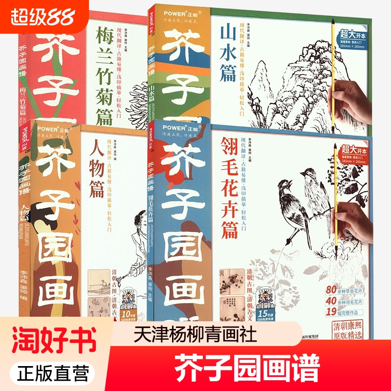 芥子园画谱 梅兰竹菊篇山水人物篇翎毛花卉篇 工笔白描超级描摹本 中国画入门临摹教材 工笔底稿线稿 国画绘画技法教程书籍
