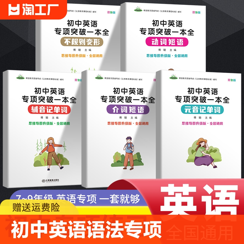 初中英语动词介词短语不规则变形辅音元音记单词七八九年级上下册中学语法专项突破训练习一本全初二三思维导图句型专练语音这样学 书籍/杂志/报纸 中学教辅 原图主图