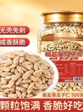 新货椒盐葵瓜子仁农家熟瓜子仁休闲解馋小零食瓜子新日期无壳香酥