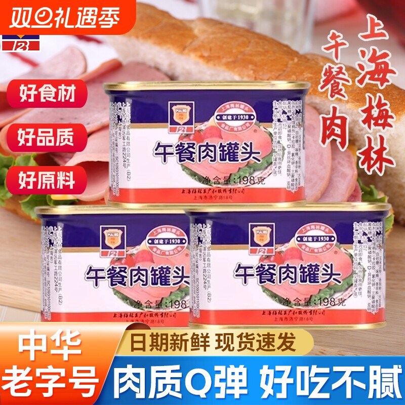 上海梅林午餐肉罐头198g*1罐三明治泡面搭档速食储备食品猪肉经
