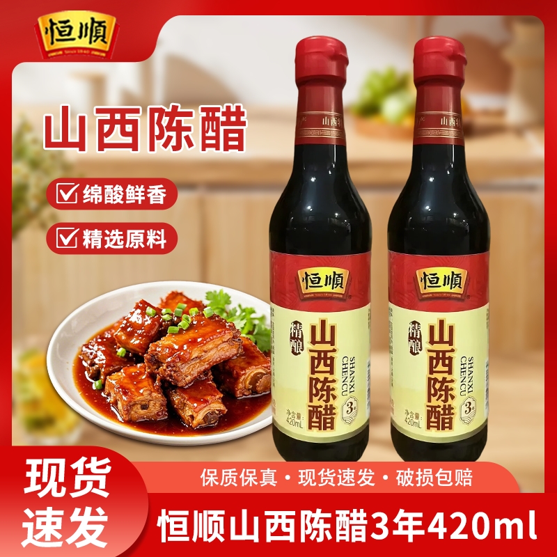 恒顺山西陈醋三年420ml纯粮酿造蘸饺子食醋正宗老陈醋食用家用