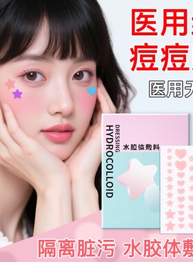 医用无菌星星痘痘贴人工皮敷料水胶体辅料吸脓痘贴可上妆防水修复