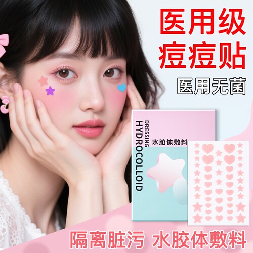 医用无菌星星痘痘贴人工皮敷料水胶体辅料吸脓痘贴可上妆防水修复