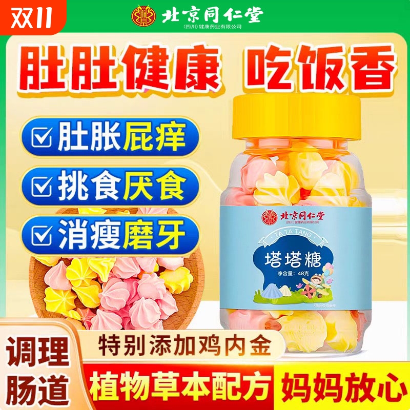 北京同仁堂塔塔糖儿童打蛔虫驱山楂鸡内金开胃排便调理脾胃消食