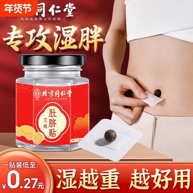 北京同仁堂艾草肚脐贴去湿气排毒排体内湿寒南师南怀瑾艾脐贴