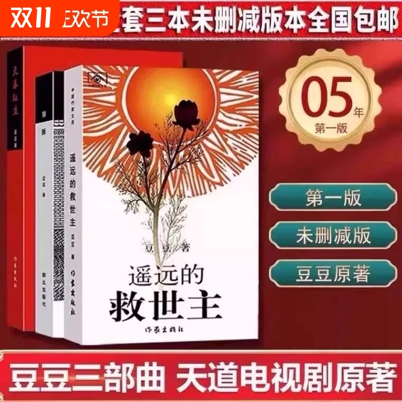 【新华正版】豆豆经典三部曲 天幕红尘 背叛 遥远的救世主全套三册正版原著未删减电视剧天道长篇小说2025版无删减原著