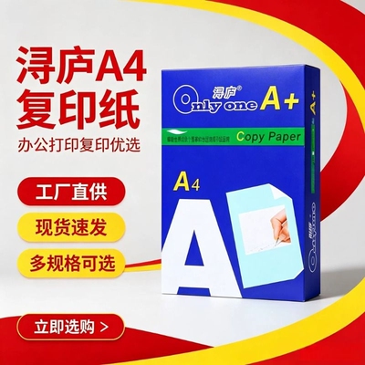 浔庐打印纸a4双面高速打印不卡纸