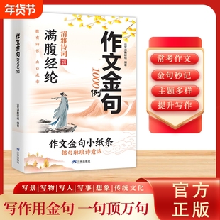 作文金句1000例正版小学生三四五六年级语文同步写作高分范文作文素材好词好句好段积累摘抄满腹经纶清雅诗词小学作文金句小纸条