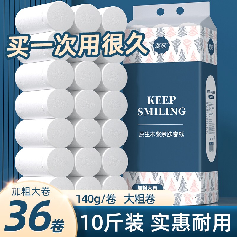漫花原生木浆大卷无芯卷筒纸家用实惠加厚卷纸厕纸卫生纸巾卫生间