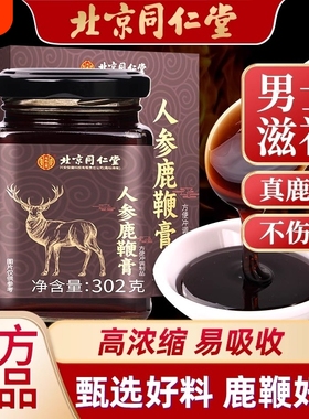 北京同仁堂人参鹿鞭膏男性元气否肾精气血不足补气强固养血泡水喝