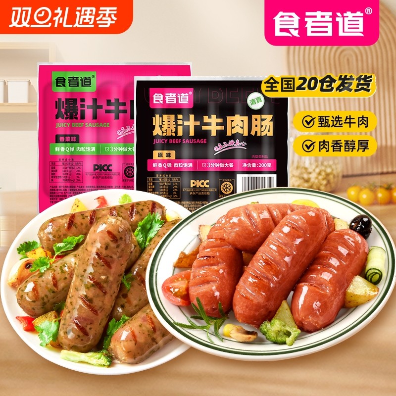食者道爆汁烤牛肉肠香菜烤肠清真牛肉脆皮香肠空气炸锅学生食材