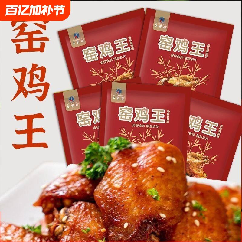 窑鸡王调味料30g家用电饭锅叫花鸡广东烧鸡腿鸡爪乳鸽窑鸡粉调料