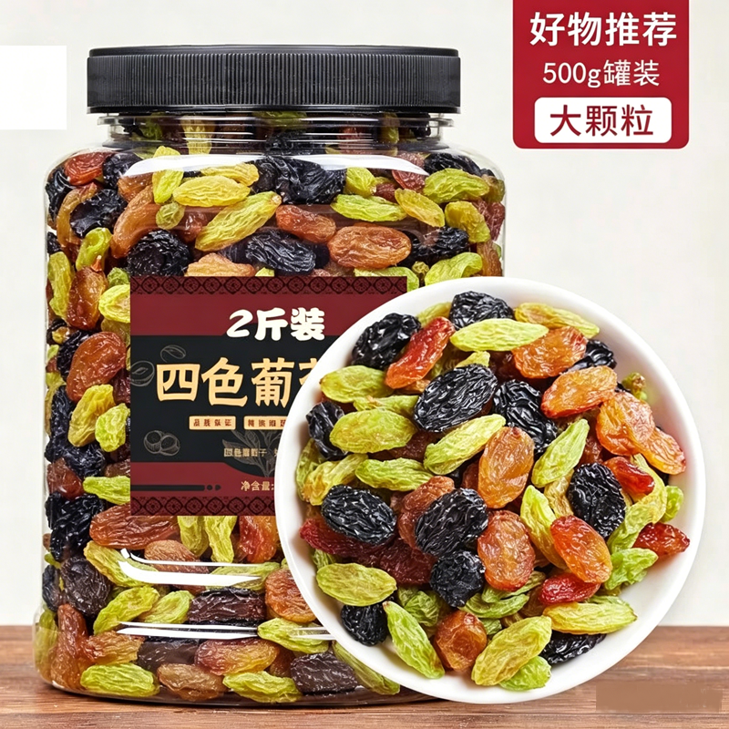 新疆四色葡萄干吐鲁番特产混合黑加仑红绿香妃王免洗即食零食