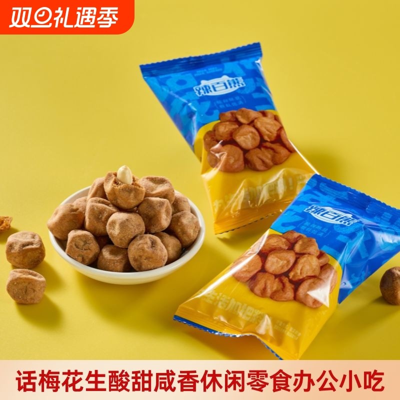 网红话梅花生1斤/31包独立小包装多味花生下酒休闲食品坚果话梅味