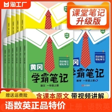 2024版黄冈学霸笔记小学课堂笔记一年级二年级三四五六年级上下册语文数学英语课本教材书人教版黄岗预习随堂笔记本学习新版基础