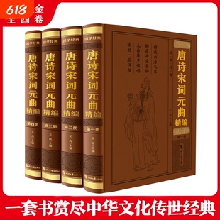 唐诗宋词元曲精编 压纹(全四册)皮面精装图文版赵征编线装书局12册皮面精装图文版