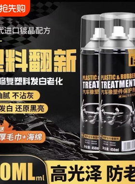 汽车塑料件翻新剂黑色内饰老化上光光亮还原剂修复划痕镀晶表板蜡