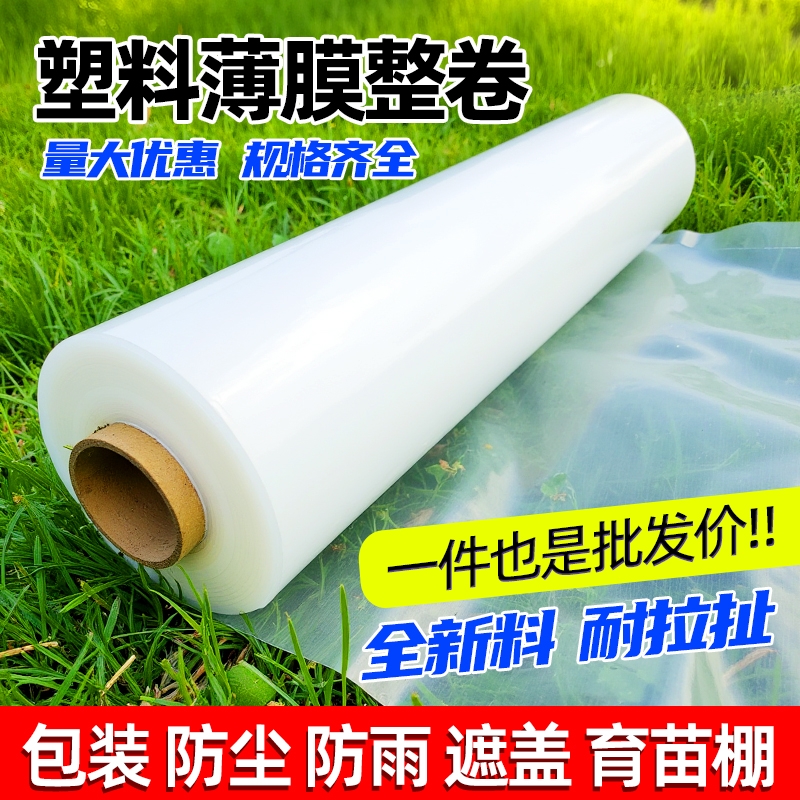 塑料薄膜整卷防水塑料布农用加厚大棚膜透明防雨布防尘聚乙烯种植
