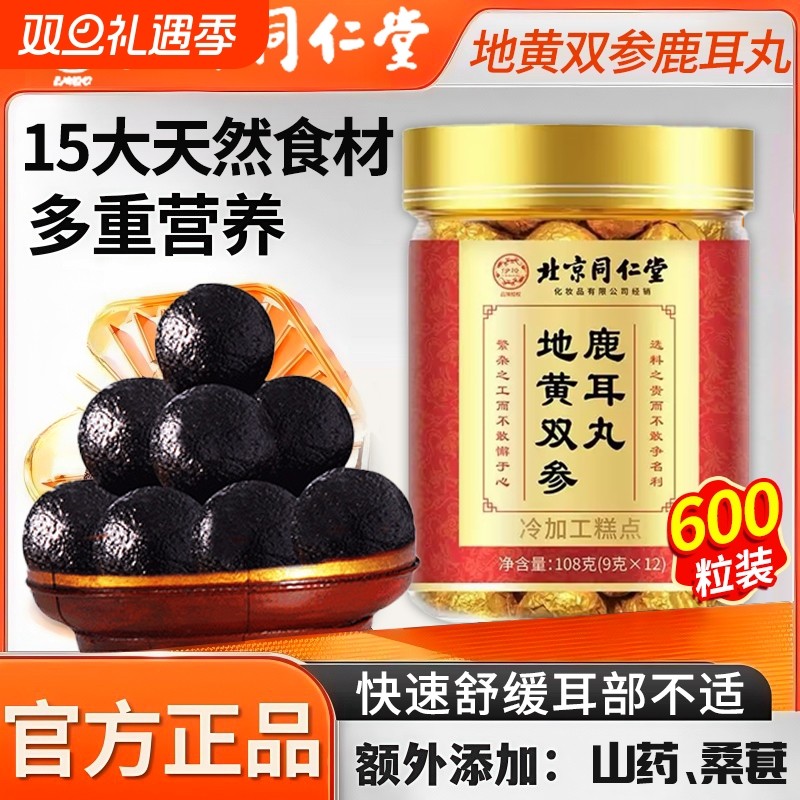 北京同仁堂地黄双参鹿耳丸官方旗舰店正品神经性耳专用嗡嗡响Z24