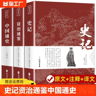 白话文译文带注释中国古典文学名著经典 全3册 国学书籍山海经 原著青少年版 资治通鉴 文白对照文言文原文 中国通史 史记