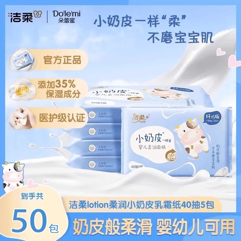 洁柔小奶皮乳霜纸婴儿柔纸巾宝宝专用保湿纸云柔巾家用抽纸实惠装
