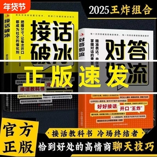 【认准正版】接话破冰 对答如流正版接话教科书 冷场终结者接话破冰书籍恰到好处高情商聊天万能金钥匙渔樵问对译注译注版简体正版