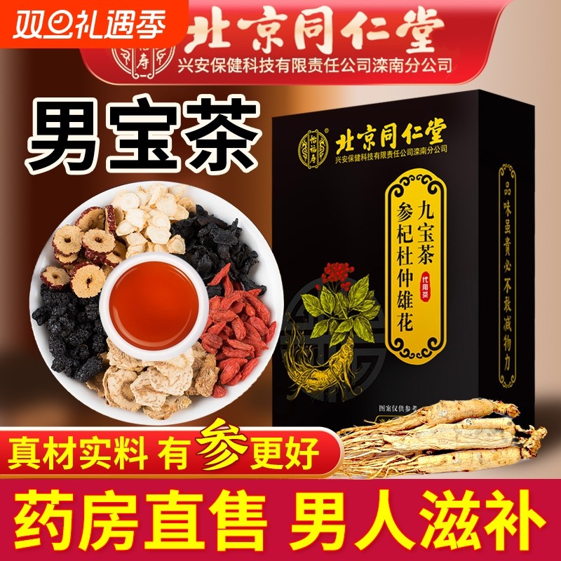 北京同仁堂九宝茶人参枸杞桑葚黄精五宝八宝茶男性男人熬夜养生茶