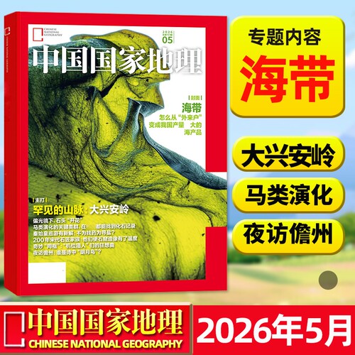【大兴安岭】国家地理杂志2026年1-5月新（另2025年1-12月可选）中国国家地理选美中国/喀什增刊专辑人文自然博物过刊